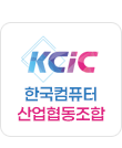 한국컴퓨터산업협동조합