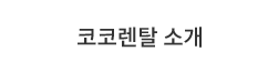 코코렌탈 소개