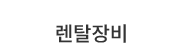 렌탈장비
