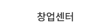 창업센터